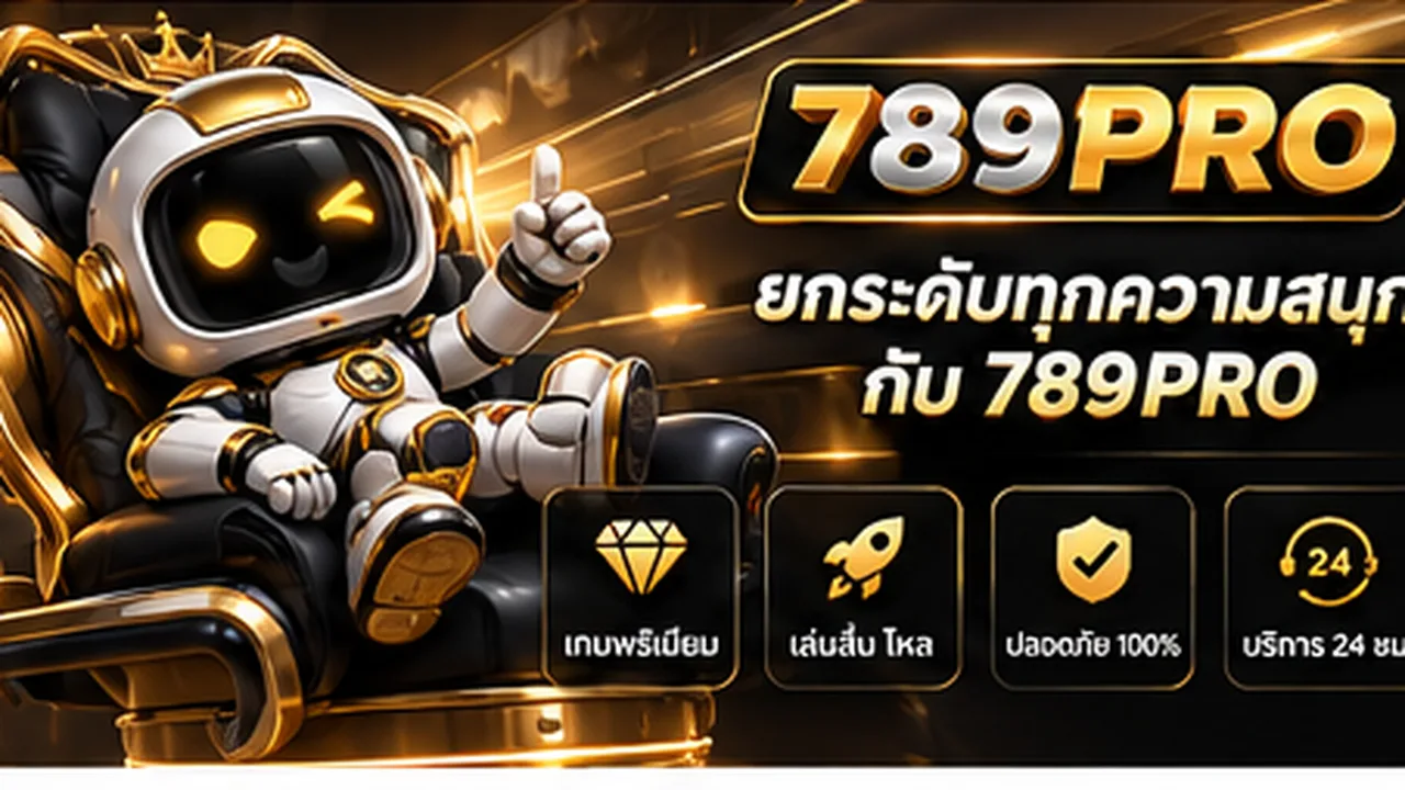 ข้อมูลก่อนตัดสินใจใช้ เว็บสล็อต 789pro